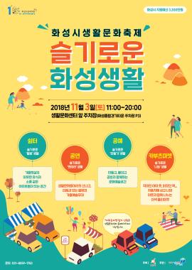 화성시생활문화축제 '슬기로운 화성생활',장소:화성시생활문화센터 앞 주차장,기간:2018년 11월 3일~2018년 11월 3일
