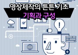영상제작의 튼튼기초_기획과 구성,장소:화성시미디어센터 일반교육실, 디지털교육실,기간:2020년 3월 5일~2020년 5월 28일