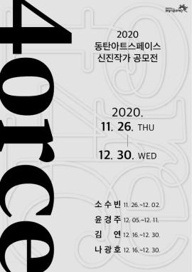2020년 동탄아트스페이스 신진작가 공모전 <4orce>,장소:동탄복합문화센터 1층 동탄아트스페이스,기간:2020년 11월 26일~2020년 12월 30일