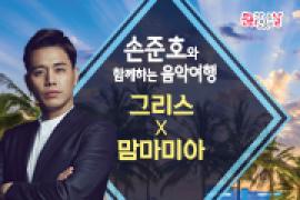 손준호와 함께하는 음악여행〈그리스 X 맘마미아〉,장소:,기간:2019년 6월 26일~2019년 6월 26일