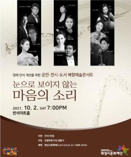 <복합예술콘서트> 눈으로 보이지 않는 마음의 소리,장소:동탄복합문화센터 반석아트홀,기간:2021년 10월 2일~2021년 10월 2일