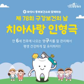 제 78회 구강보건의 날 행사  <치아도둑,  충치맨을 조심해>,장소:유앤아이센터 화성아트홀,기간:2023년 6월 9일~2023년 6월 9일