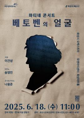 화성시 예술단 마티네 콘서트 : 베토벤의 얼굴,장소:화성아트홀,기간:2025년 6월 18일~2025년 6월 18일