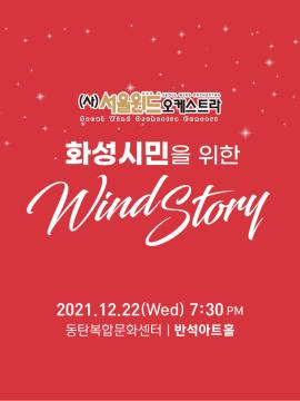 서울윈드오케스트라의 화성시민을 위한 Wind Story,장소:동탄복합문화센터 반석아트홀 ,기간:2021년 12월 22일~2021년 12월 22일