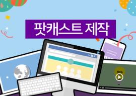 나만의 팟캐스트 제작,장소:화성시미디어센터 영상스튜디오,기간:2019년 2월 28일~2019년 2월 28일