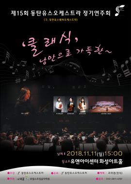 동탄유스 오케스트라,장소:,기간:2018년 11월 11일~2018년 11월 11일