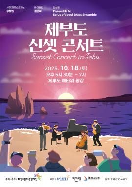 제부도 선셋 콘서트(Sunset Concert in Jebu),장소:,기간:2025년 10월 18일~2025년 10월 18일