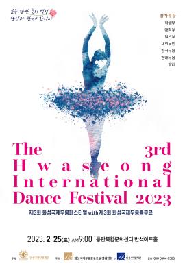 제 3회 화성국제무용페스티벌 WITH 화성국제무용콩쿠르,장소:동탄복합문화센터 반석아트홀,기간:2023년 2월 25일~2023년 2월 25일