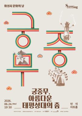 렉처콘서트2 <궁중무, 아름다운 태평성대의 춤>,장소:,기간:2026년 6월 24일~2026년 6월 24일