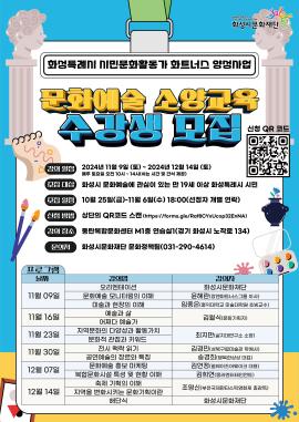 화성특례시 시민문화활동가 화트너스 양성사업  문화예술 소양교육,장소:동탄복합문화센터 M1층 1연습실,기간:2024년 11월 9일~2024년 12월 14일