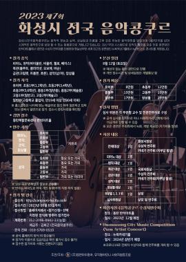 2023년 제7회 화성시 전국 음악콩쿠르,장소:동탄복합문화센터 반석아트홀,기간:2023년 8월 12일~2023년 8월 12일