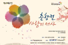춘향전 <사랑의 서사>,장소:모두누림센터 누림아트홀,기간:2025년 9월 21일~2025년 9월 21일