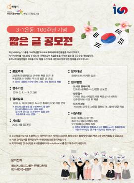 3.1운동 100주년 기념 짧은글 공모전 접수,장소:화성시시립도서관,기간:2019년 3월 4일~2019년 3월 31일