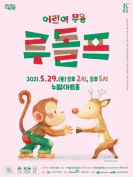 방방곡곡 문화공감: 어린이 무용 - 루돌프,장소:,기간:2021년 5월 29일~2021년 5월 29일