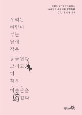 2018동탄아트스페이스 여름방학 특별기획 양정욱전,장소:동탄복합문화센터 동탄아트스페이스,기간:2018년 7월 18일~2018년 8월 28일