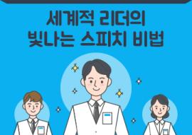 세계적 리더의 빛나는 스피치 비법(매주 목요일),장소:화성시미디어센터 일반교육실,기간:2020년 3월 5일~2020년 4월 23일