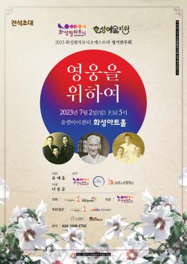 [화성예술지원] 화성필하모닉 오케스트라 <영웅을 위하여>,장소:유앤아이센터 화성아트홀,기간:2023년 7월 2일~2023년 7월 2일