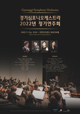 경기심포니오케스트라 정기연주회,장소:유앤아이센터 화성아트홀,기간:2022년 11월 13일~2022년 11월 13일