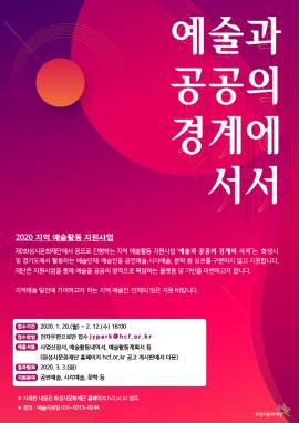 지역예술활동지원사업 '예술단체' 모집,장소:,기간:2020년 1월 20일~2020년 2월 11일