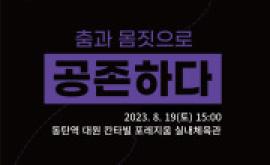 2023 공존문화 스페이스 화성 '춤과 몸짓으로 공존하다',장소:동탄역 대원 칸타빌 포레지움 실내체육관,기간:2023년 8월 19일~2023년 8월 19일