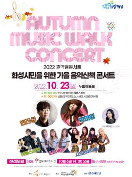 [2022 권역별콘서트] 화성시민을 위한 가을 음악산책 콘서트,장소:누림아트홀,기간:2022년 10월 23일~2022년 10월 23일