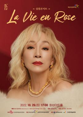 [방방곡곡] 살롱콘서트 <라비앙로즈>,장소:,기간:2022년 10월 29일~2022년 10월 29일