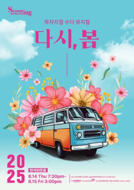 뮤지컬 <다시, 봄>,장소:,기간:2025년 8월 14일~2025년 8월 15일