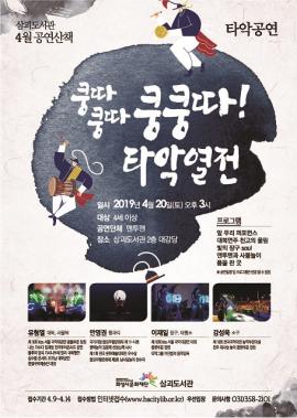 [공연산책]4월 타악공연 쿵따쿵따쿵쿵따!,장소:삼괴도서관,기간:2019년 4월 20일~2019년 4월 20일
