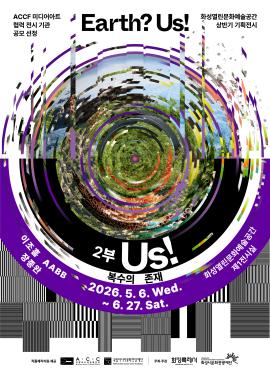 <Earth? Us!> 2부. Us! - 복수의 존재,장소:화성열린문화예술공간 제1전시실,기간:2026년 5월 6일~2026년 6월 27일