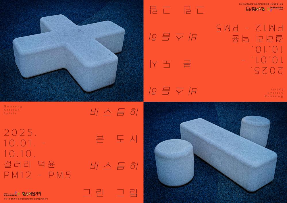 화성아티산스피릿 대표 홍보 이미지 포스터