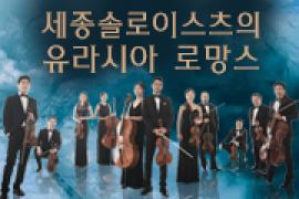 세종솔로이스츠의 유라시아 로망스,장소:,기간:2019년 10월 6일~2019년 10월 6일