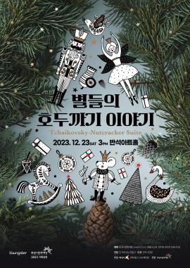 [Youngster] 별들의 호두까기 이야기,장소:,기간:2023년 12월 23일~2023년 12월 23일