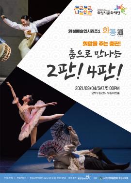 화성예술인시리즈 화통(通): 희망을 주는 춤판 - 춤으로 만나는 2판! 4판! ,장소:모두누림센터 누림아트홀,기간:2021년 9월 4일~2021년 9월 4일