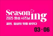 2025 화성시문화관광재단 상반기 기획공연