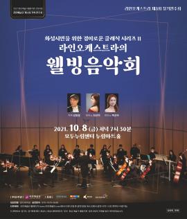 화성시민을 위한 경의로운 클래식시리즈 II 라인오케스트라의 웰빙음악회,장소:누림아트홀,기간:2021년 10월 8일~2021년 10월 8일