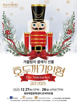 호두까기인형 갈라 2025,장소:,기간:2025년 12월 27일~2025년 12월 28일