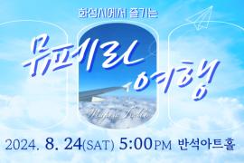 화성에서 즐기는 뮤페라 여행,장소:반석아트홀,기간:2024년 8월 24일~2024년 8월 24일