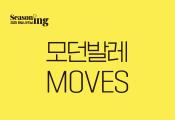 모던발레 <MOVES>