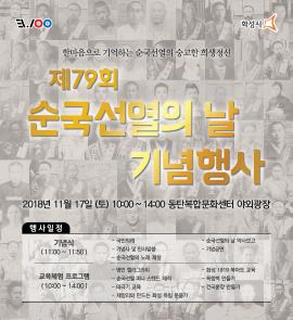 제79회 순국선열의 날 기념행사,장소:동탄복합문화센터 야외 광장,기간:2018년 11월 17일~2018년 11월 17일
