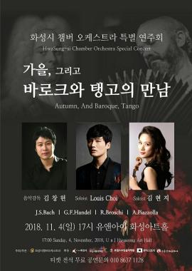 가을,그리고 바로크와 탱고의 만남,장소:,기간:2018년 11월 4일~2018년 11월 4일