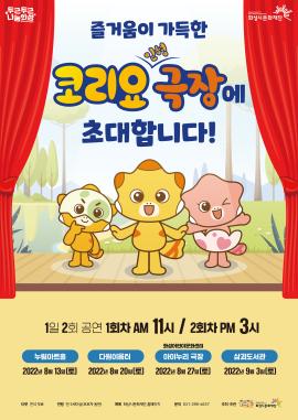 [2022 코리요 극장]에 초대합니다~,장소:,기간:2022년 8월 13일~2022년 8월 13일