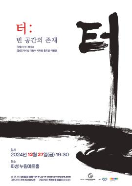 터: 빈 공간의 존재,장소:모두누림센터 누림아트홀,기간:2024년 12월 27일~2024년 12월 27일