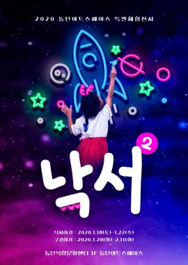 2020 동탄아트스페이스 특별체험전시 <낙서 2>,장소:동탄아트스페이스,기간:2020년 1월 18일~2020년 2월 5일