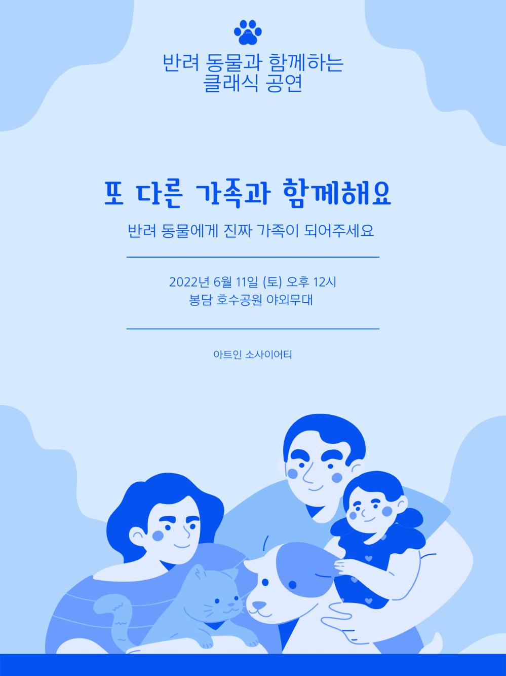 반려동물과 함께하는 클래식 공연 
또 다른 가족화 함께해요 반려동물에게 진짜 가족이 되어 주세요 
2022년6월11일(토) 오후12시 봉담 호수공원 야외무대 아트인소사이어티 