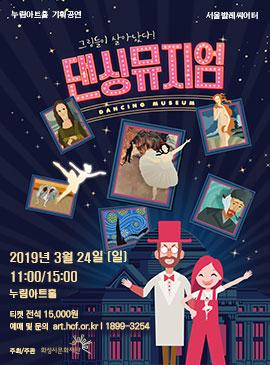 댄싱뮤지엄,장소:,기간:2019년 3월 24일~2019년 3월 24일