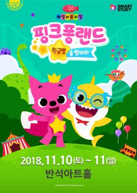 패밀리뮤지컬 <핑크퐁랜드-황금별을 찾아라>,장소:,기간:2018년 11월 10일~2018년 11월 11일