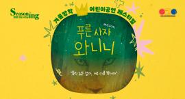 뮤지컬 <푸른 사자 와니니>,장소:,기간:2026년 2월 7일~2026년 2월 8일