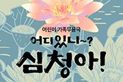 [방방곡곡] 어린이 가족무용극 <어디있니~? 심청아!>