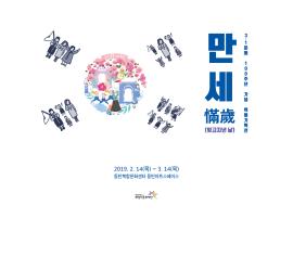 2019 동탄아트스페이스 3.1운동 100주년 기념 특별기획전 <만세 (잊고 지낸 날)>,장소:동탄아트스페이스,기간:2019년 2월 14일~2019년 3월 14일