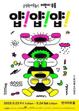 국립현대무용단 어린이 무용 <얍! 얍! 얍!>,장소:,기간:2025년 5월 23일~2025년 5월 24일